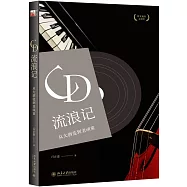 CD流浪記：從大酒徒到老頑童