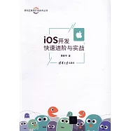 iOS開發快速進階與實戰