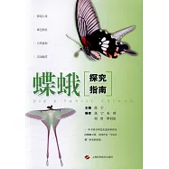 蝶蛾探究指南
