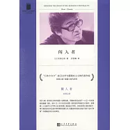 短經典精選：闖入者