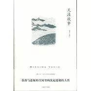 三島由紀夫作品系列：天涯故事