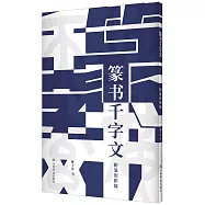 篆書千字文(附篆形析疑)