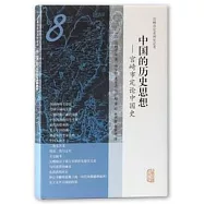 中國的歷史思想--宮崎市定論中國史