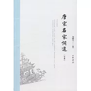 唐宋名家詞選(全本)