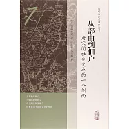 從部曲到佃戶--唐宋間社會變革的一個側面