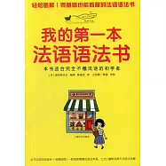 我的第一本法語語法書