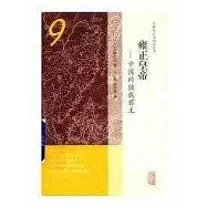 雍正皇帝--中國的獨裁君主
