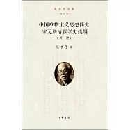 中國唯物主義思想簡史：宋元明清哲學史提綱(外一種)+