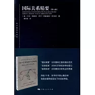 國際關係精要(第七版)
