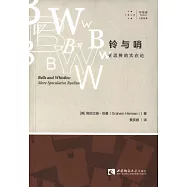 鈴與哨：更思辨的實在論