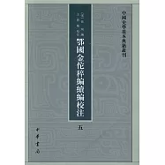 鄂國金佗稡編續編校注(全五冊)