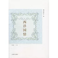 西洋國情