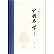 中國香學(增訂版)