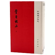 管子校注(上中下)
