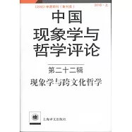 中國現象學與哲學評論(第二十二輯)：現象學與跨文化哲學(2018·上)