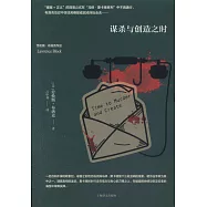 謀殺與創造之時