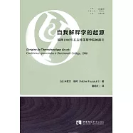 自我解釋學的起源：福柯1980年在達特茅斯學院的演講