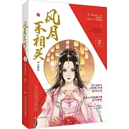 風月不相關1：雲起篇