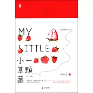 一顆小草莓(全二冊)