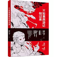 X‧如果西遊記倒過來