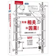 別拿相關當因果