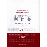 股票大作手回憶錄