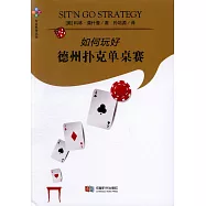 如何玩好德州撲克單桌賽