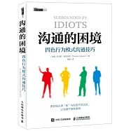 溝通的困境：四色行為模式溝通技巧