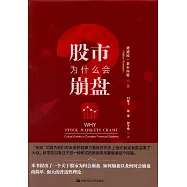 股市為什麼會崩盤