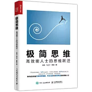 極簡思維：高效能人事的思維躍遷