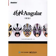 揭秘Angular(第2版)