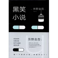 黑笑小說