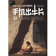 手機出牛片：玩轉APP讓照片更精彩