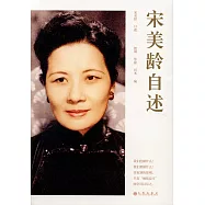 宋美齡自述