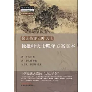 徐批葉天士晚年方案真本