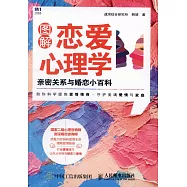 圖解戀愛心理學：親密關係與婚戀小百科