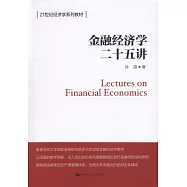 金融經濟學二十五講