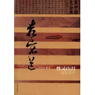 性靈山月：袁宏道傳