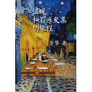 溫暖和百感交集的旅程