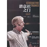 潛意識之門：生生不息 催眠聖經