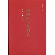 誰是最可愛的人