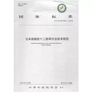 古本易筋經十二勢導引法技術規範