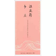 田英章田雪松硬筆行楷描臨本：溫庭筠、韋庄