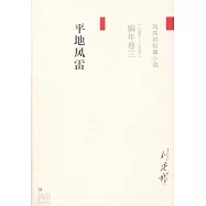 劉慶邦短篇小說編年卷三：平地風雷(1995-1997)