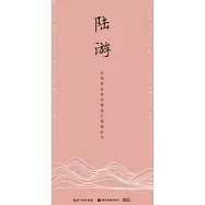 田英章田雪松硬筆行楷描臨本：陸遊