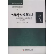 中國科幻的探索者--劉慈欣科幻小說精品賞析(上下)