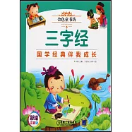 金色童書坊：三字經