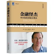 金融怪傑：華爾街的頂級交易員(典藏版)