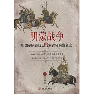 明蒙戰爭：明朝軍隊征伐史與蒙古騎兵盛衰史