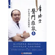 醫門推敲(叄)：中醫鬼穀子醫理縱橫術
